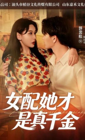 短剧《女配她才是真千金》海报
