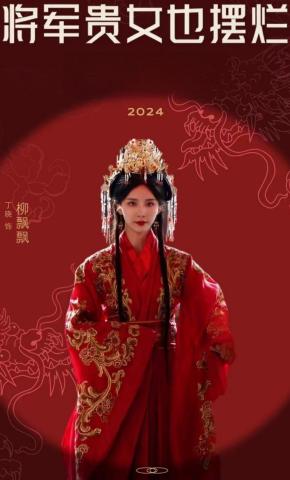 短剧《将军贵女也摆烂》海报