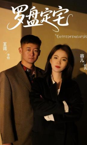 短剧《罗盘定宅》海报