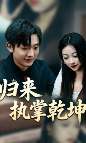短剧《归来执掌乾坤》海报