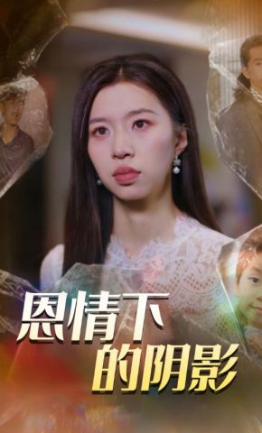 短剧《恩情下的阴影》海报