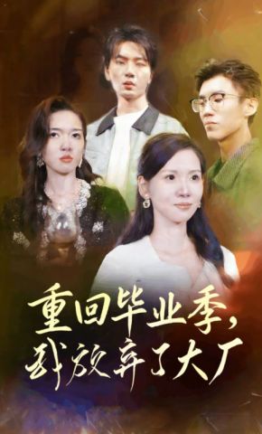 短剧《重回毕业季，我放弃了大厂》海报