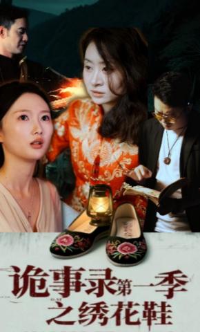 短剧《诡事录第一季之绣花鞋》海报