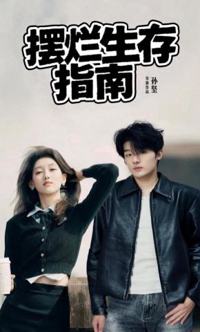 短剧《摆烂生存指南》海报