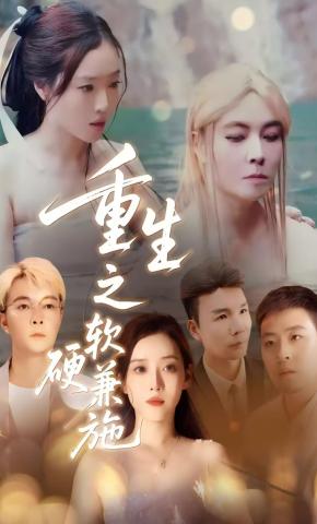 短剧《重生之软硬兼施》海报