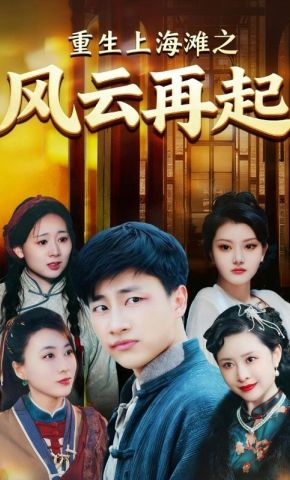 短剧《重生上海滩之风云再起》海报