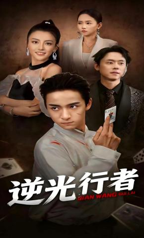 短剧《逆光行者》海报
