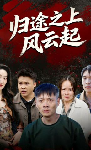 短剧《归途之上风云起》海报