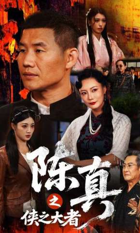短剧《陈真之侠之大者》海报