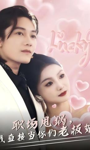 短剧《职场甩锅，我直接当你们老板娘》海报