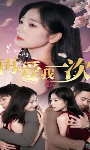 短剧《再爱我一次》海报