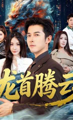 短剧《龙首腾云》海报