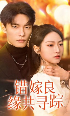 短剧《错嫁良缘共寻踪》海报