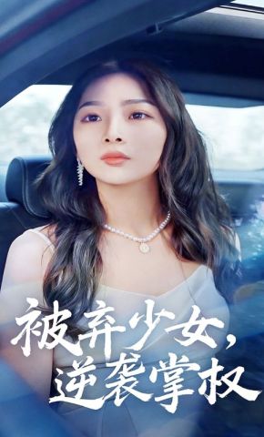 短剧《被弃少女，逆袭掌权》海报