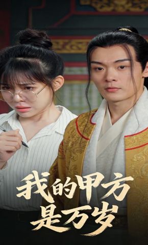短剧《我的甲方是万岁》海报