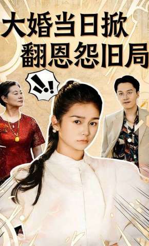短剧《大婚当日掀翻恩怨旧局》海报