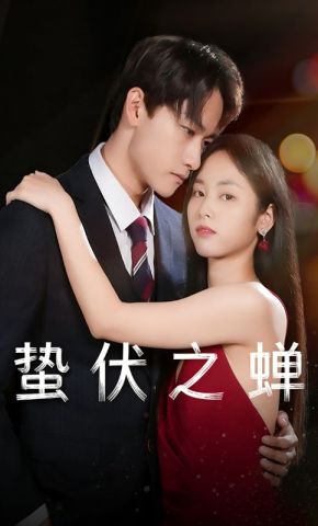短剧《蛰伏之蝉》海报