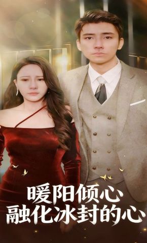 短剧《暖阳倾心融化冰封的心》海报