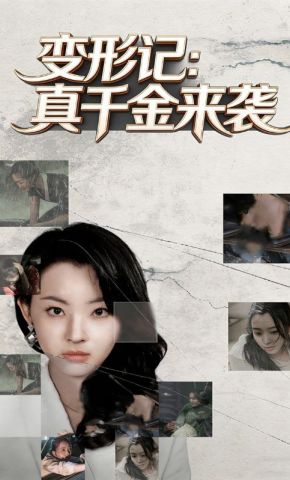 短剧《变形记：真千金来袭》海报