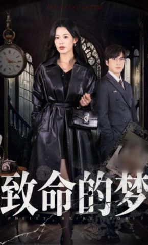 短剧《致命的梦》海报