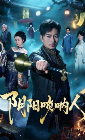 短剧《阴阳唢呐人》海报