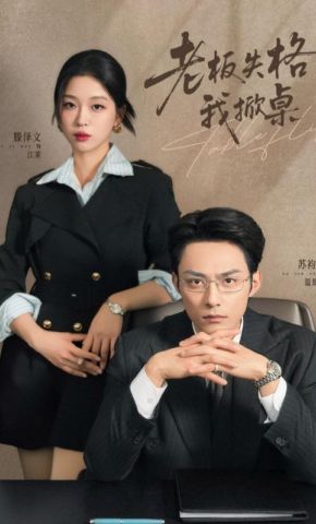 短剧《老板失格我掀桌》海报