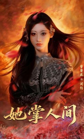 短剧《她掌人间》海报