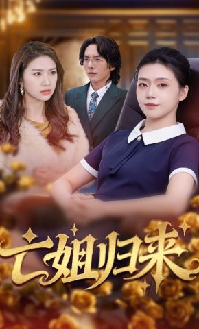 短剧《亡姐归来》海报