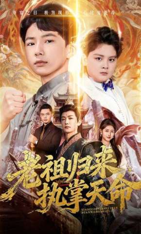 短剧《老祖归来，执掌天命》海报