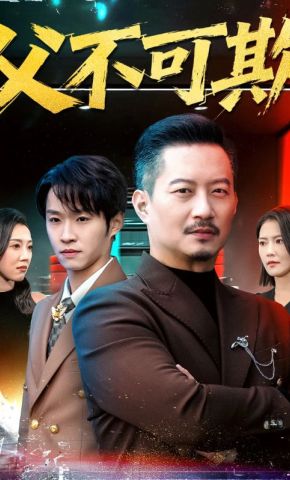 短剧《父不可欺》海报