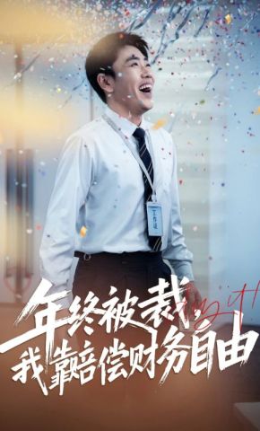 短剧《年终被裁，我靠赔偿财务自由》海报