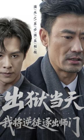 短剧《出狱当天，我将逆徒逐出师门》海报