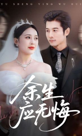 短剧《余生应无悔》海报