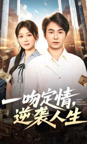 短剧《一吻定情，逆袭人生》海报