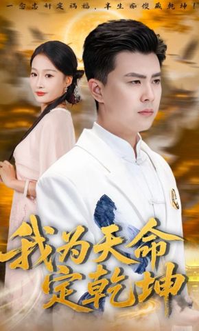 短剧《我为天命定乾坤》海报