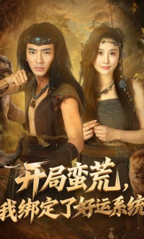 短剧《开局蛮荒，我绑定了好运系统》海报