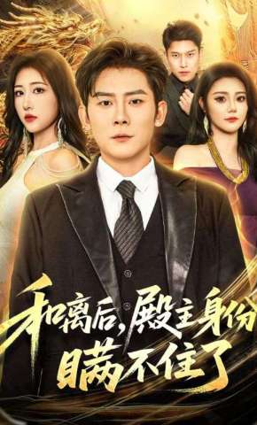 短剧《和离后，殿主身份瞒不住了》海报