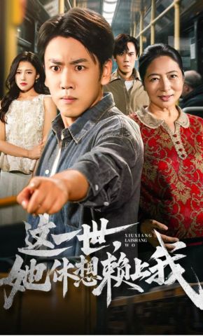 短剧《这一世，她休想赖上我》海报