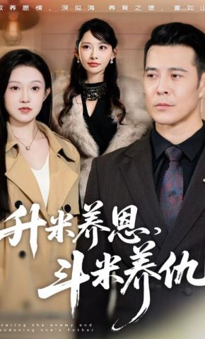 短剧《升米养恩，斗米养仇》海报