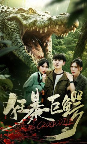 短剧《狂暴巨鳄》海报