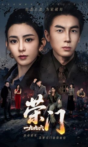 短剧《荣门一九九六》海报