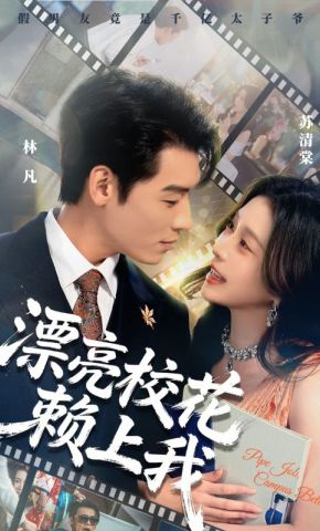 短剧《漂亮校花赖上我》海报
