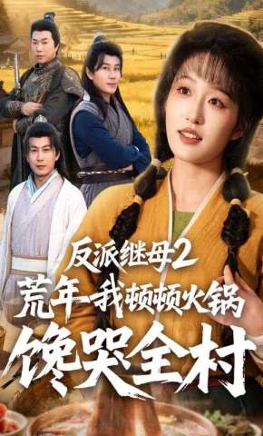 短剧《反派继母2荒年我顿顿火锅馋哭全村》海报