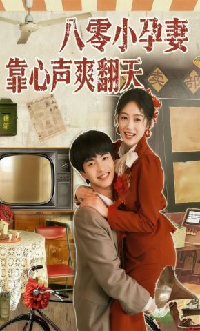 短剧《八零小孕妻靠心声爽翻天》海报