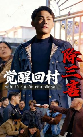 短剧《觉醒回村除三害》海报