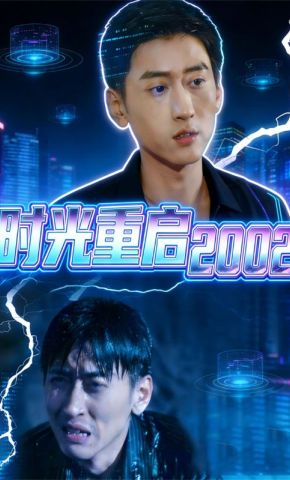 短剧《时光重启2002》海报
