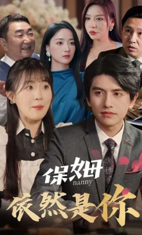 短剧《保姆依然是你》海报