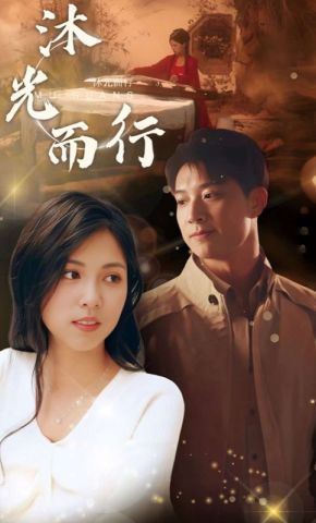 短剧《沐光而行》海报