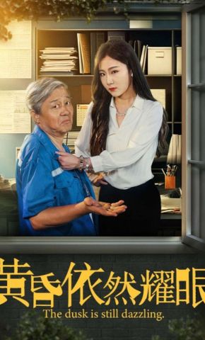 短剧《黄昏依然耀眼》海报