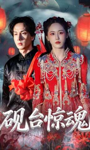 短剧《砚台惊魂》海报